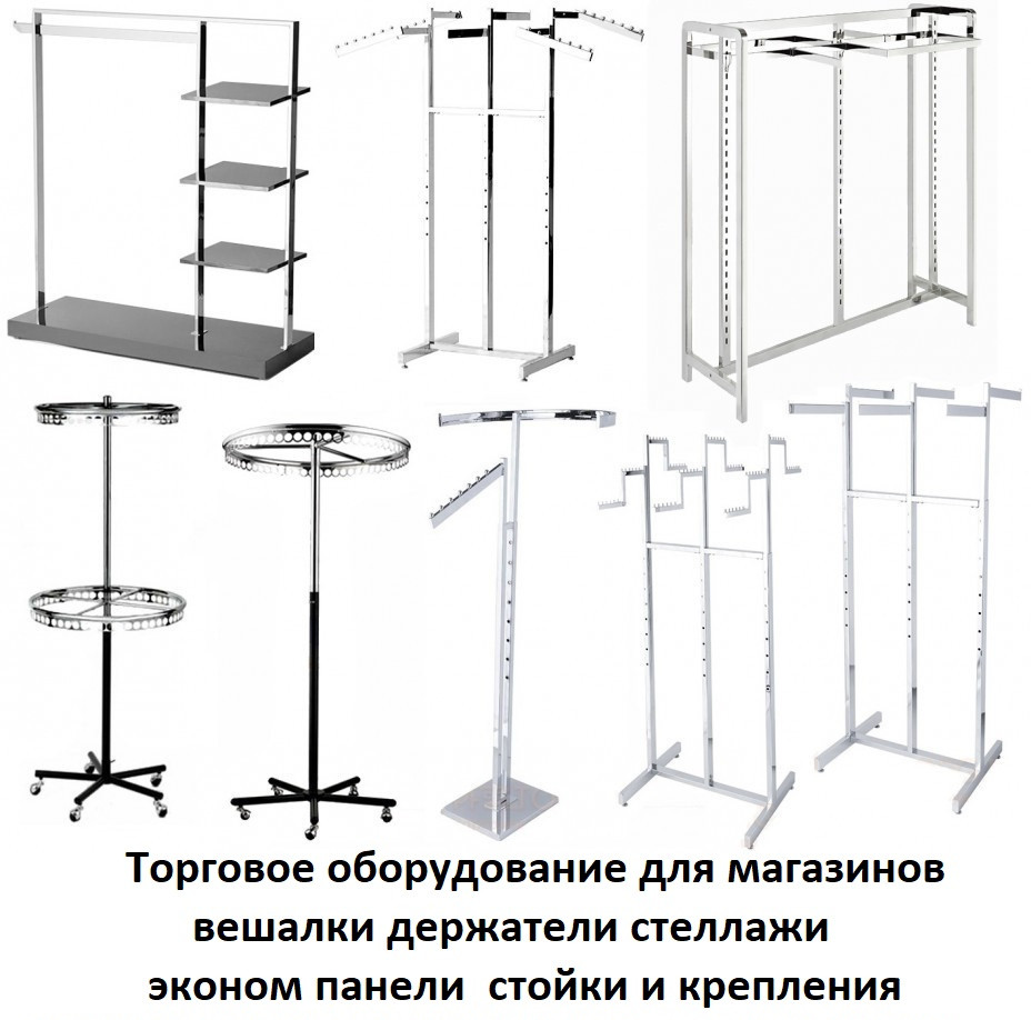 Вешалки для магазина одежды, торговые вешалки, вешалки из нержавейки в Ташкенте,Холодильники Ташкент, торговое оборудование в Ташкенте, Витринные холодильники ташкент, кондитерские витрины ташкент, линии раздачи ташкент, торговое оборудование на заказ ташкент,пищевое оборудование Ташкент,морозильные камеры ташкент, изделия из нержавейки ташкент, столы для кафе и ресторанов ташкент, все виды оборудования для торговли, стеллажи металические ташкент, витрины и холодильники для тортов и пирожных ташкент, холодильники для торговли ташкент, мясные витрины, холодильники для товаров ташкент, вентиляция ташкент, холодильник продам куплю ташкент, пищевое и тепловое оборудование в ташкенте, витрины из стекла ташкент, холодильники кондитерские, холодильники для кондитерских изделий ташкент, морозилка ташкент, холодильник купить ташкент, продам холодильники ташкент, продам витрины в ташкенте оборудование для супермаркетов и магазинов, оборудование для кафе и ресторанов в Ташкенте....